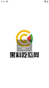 出的黑料揭